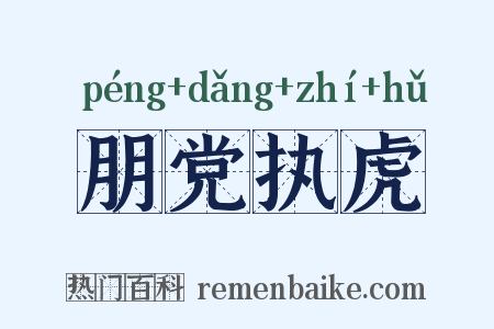 朋党执虎是什么意思的图片